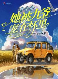 歸來后她被九爺寵在懷里