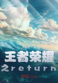 王者榮耀之return