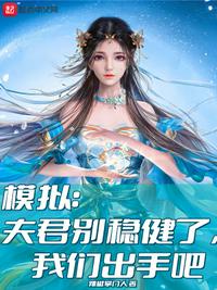 模擬：夫君別穩健了，我們出手吧