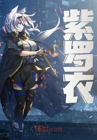 紫羅衣