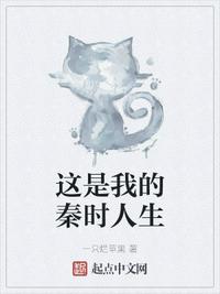 這是我的秦時人生