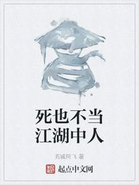 死也不當(dāng)江湖中人
