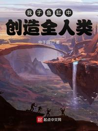 我于魚缸中創造全人類