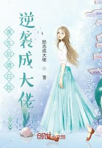 重生后傻白甜逆襲成大佬