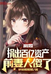 離婚捐出百億資產，前妻人傻了