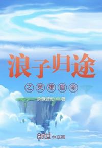 浪子歸途之英雄宿命