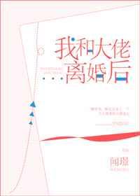 我和大佬離婚后