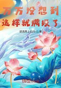 萬萬沒想到這樣就滿級了