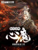 你管這叫心魔