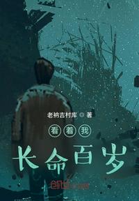 看著我睡長命百歲