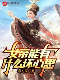 女帝能有什么壞心思