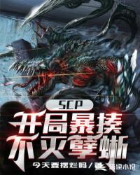 SCP：開局暴揍不滅孽蜥