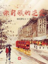 人世間：涂自強的逆襲
