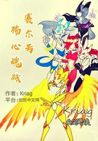 賽爾號之殤心魂殘