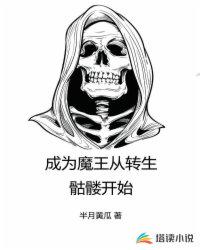 成為魔王從轉生骷髏開始
