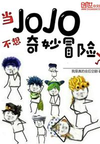 當jojo不想奇妙冒險了