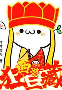 西游：貧僧狂三藏！