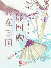 我在三國能網購