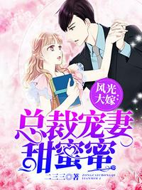 總裁寵妻甜蜜蜜