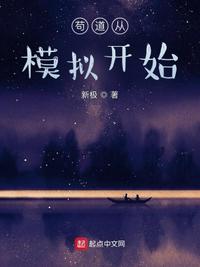 茍道從模擬開始