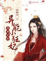 戰(zhàn)神家的異能小狂妃