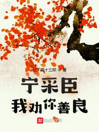 寧采臣，我勸你善良