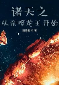 諸天之從歪嘴龍王開始