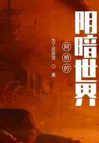 阿橋的陰暗世界