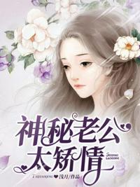 神秘老公太矯情