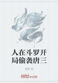 人在斗羅開局偷襲唐三