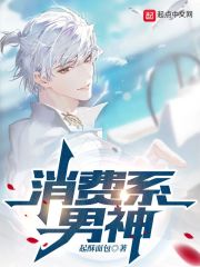 消費(fèi)系男神