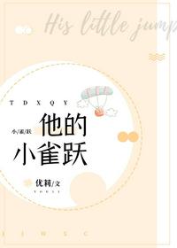 他的小雀躍[校園]
