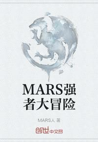 MARS強(qiáng)者大冒險(xiǎn)