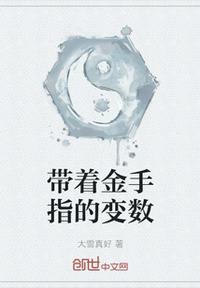 帶著金手指的變數(shù)