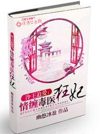 情纏毒醫(yī)狂妃