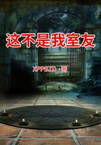 這不是我室友
