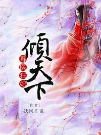 毒醫(yī)狂妃傾天下