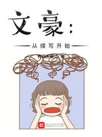 文豪：從續寫開始