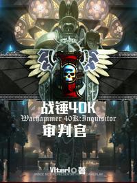 戰(zhàn)錘40K：審判官