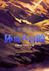 斗羅世界之環島大冒險