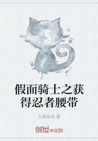 假面騎士之獲得忍者腰帶