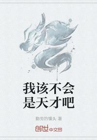 我該不會(huì)是天才吧