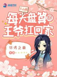 下山后，每天盤算把王爺扛回家