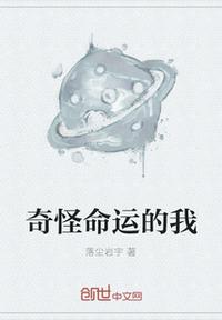 奇怪命運的我
