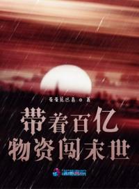 帶著百億物資闖末世