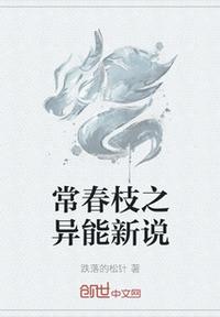 常春枝之異能新說