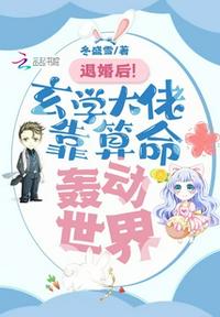 退婚后！玄學(xué)大佬靠算命轟動(dòng)世界