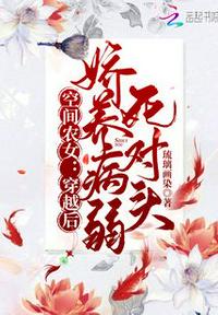 空間農女：穿越后嬌養病弱死對頭
