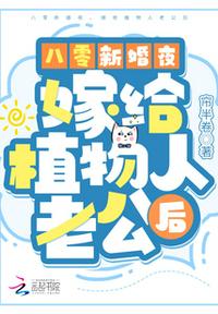 八零新婚夜，嫁給植物人老公后