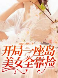 開局一座島美女全靠撿